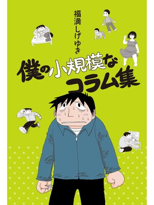 cover image of 僕の小規模なコラム集